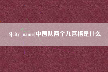遵化市中国队两个九宫格是什么