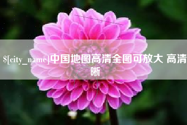 遵化市中国地图高清全图可放大 高清晰