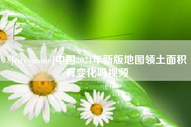 遵化市中国2024年新版地图领土面积有变化吗视频