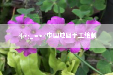 遵化市中国地图手工绘制