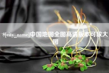 遵化市中国地图全图高清版本可放大图