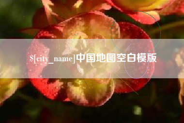 遵化市中国地图空白模版