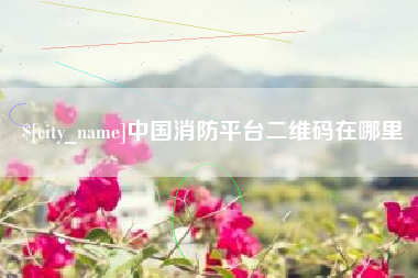 遵化市中国消防平台二维码在哪里