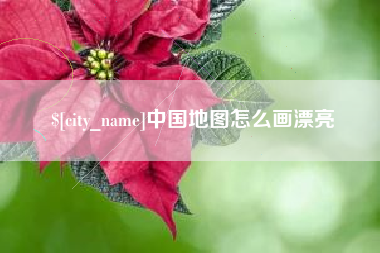 遵化市中国地图怎么画漂亮