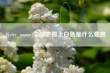 遵化市中国地图上白色是什么意思
