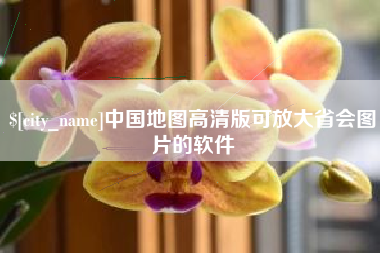 遵化市中国地图高清版可放大省会图片的软件