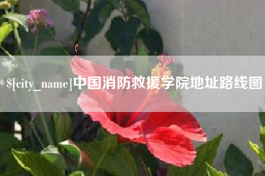遵化市中国消防救援学院地址路线图