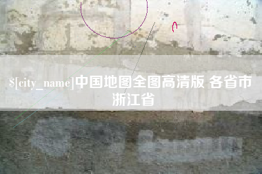 遵化市中国地图全图高清版 各省市 浙江省