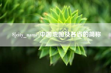 遵化市中国地图及各省的简称