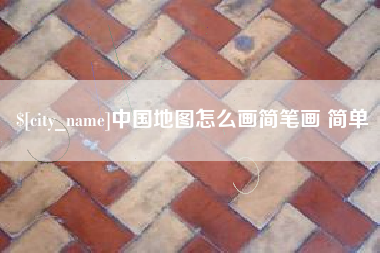 遵化市中国地图怎么画简笔画 简单