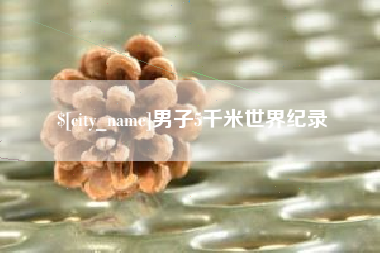 遵化市男子5千米世界纪录