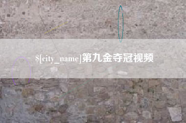 遵化市第九金夺冠视频