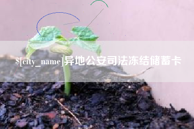 遵化市异地公安司法冻结储蓄卡