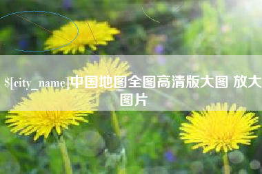 遵化市中国地图全图高清版大图 放大图片