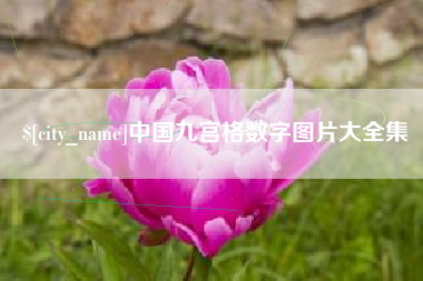 遵化市中国九宫格数字图片大全集