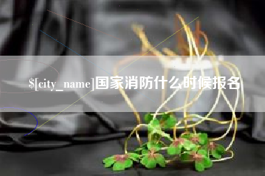 遵化市国家消防什么时候报名