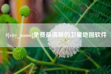 遵化市免费最清晰的卫星地图软件