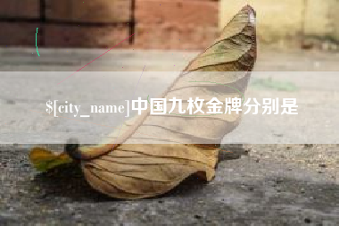 遵化市中国九枚金牌分别是