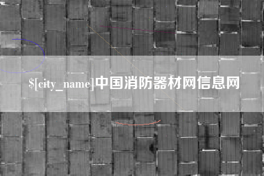 遵化市中国消防器材网信息网