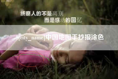 遵化市中国地图手抄报涂色