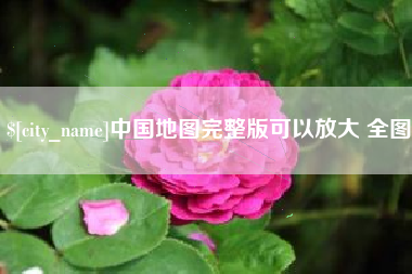 遵化市中国地图完整版可以放大 全图