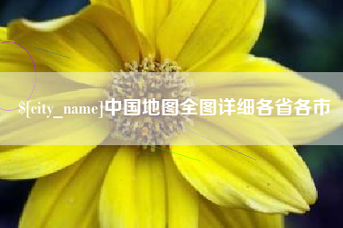 遵化市中国地图全图详细各省各市