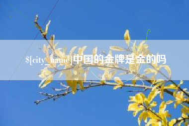 遵化市中国的金牌是金的吗