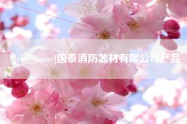 遵化市国泰消防器材有限公司产品