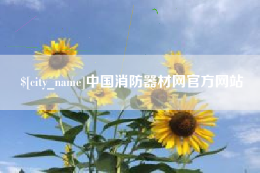 遵化市中国消防器材网官方网站