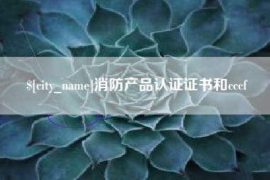 遵化市消防产品认证证书和cccf