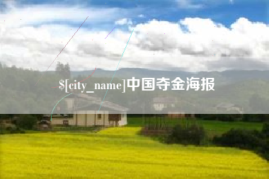 遵化市中国夺金海报