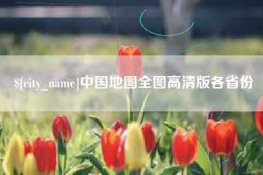 遵化市中国地图全图高清版各省份