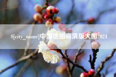 遵化市中国地图高清版大图2024