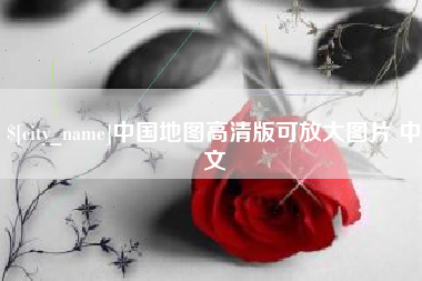 遵化市中国地图高清版可放大图片 中文