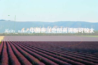 遵化市中国浙江地图高清版可放大