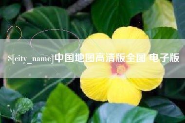 遵化市中国地图高清版全图 电子版