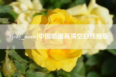 遵化市中国地图高清空白线描版