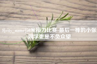遵化市50米接力比赛-最后一棒的小张同学更是不负众望