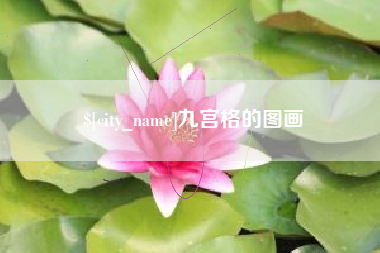 遵化市九宫格的图画