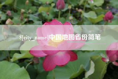 遵化市中国地图省份简笔