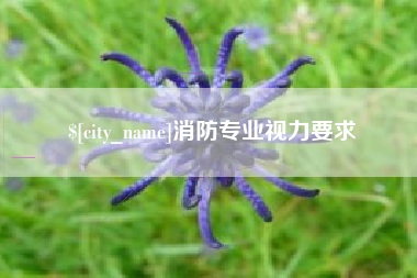 遵化市消防专业视力要求