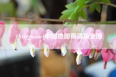 遵化市中国地图高清版全图
