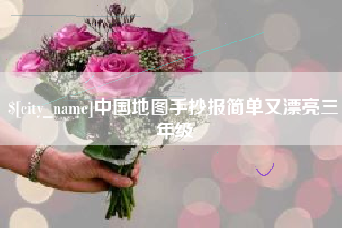 遵化市中国地图手抄报简单又漂亮三年级