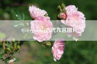 遵化市古代九宫图片