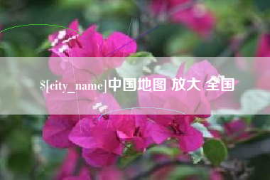 遵化市中国地图 放大 全国