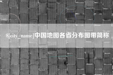 遵化市中国地图各省分布图带简称