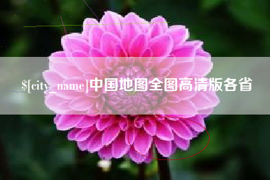 遵化市中国地图全图高清版各省