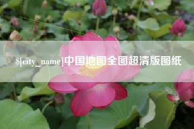 遵化市中国地图全图超清版图纸