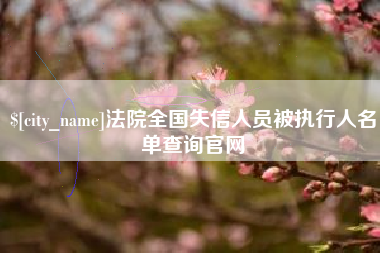 遵化市法院全国失信人员被执行人名单查询官网