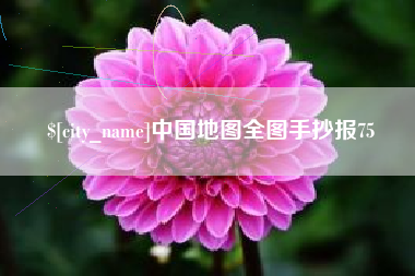 遵化市中国地图全图手抄报75